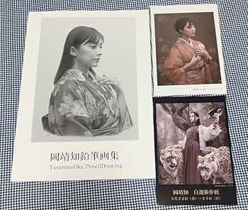 直筆サイン入 新品未読 岡靖知 鉛筆画集 Amazon.co.jp: 岡靖知 直筆サイン入り鉛筆画集 ＋ ポストカード